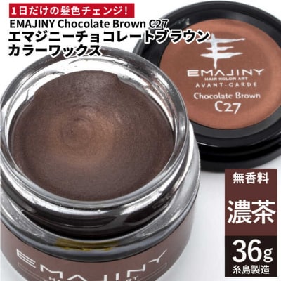 EMAJINY ChocolateBrown C27(濃茶)36g カラーワックス[AKK014]