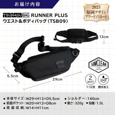 TSUNAGU BAG RUNNER+ウエストバッグ(TSB09)simclear [AKP001]