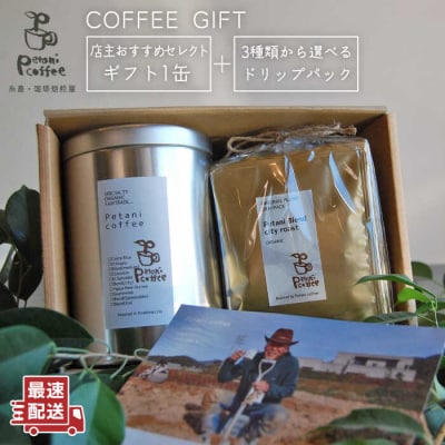 コーヒーギフト缶(200g)+ドリップパック(10g×5)Petanicoffee[ALC004]