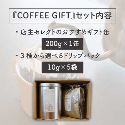 コーヒーギフト缶(200g)+ドリップパック(10g×5)Petanicoffee[ALC004]