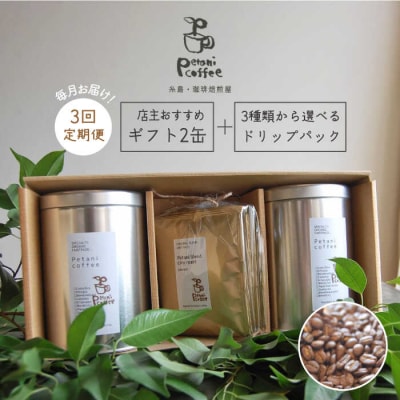 【全3回定期便】ギフト缶×2+選べるドリップパック5袋Petanicoffee[ALC013]