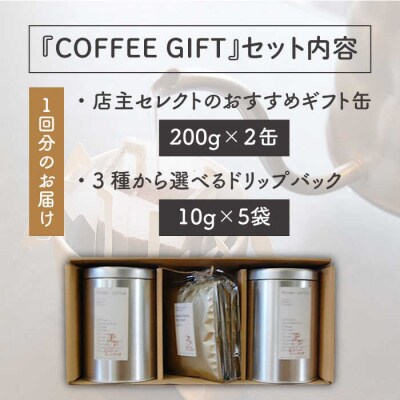 【全3回定期便】ギフト缶×2+選べるドリップパック5袋Petanicoffee[ALC013]