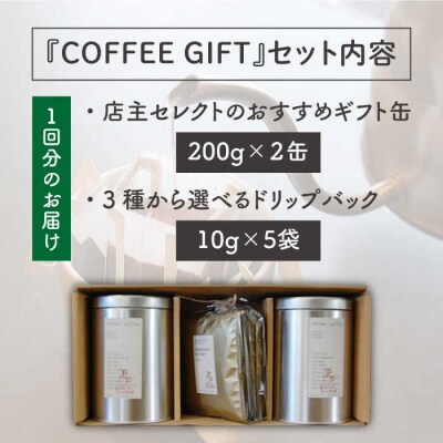 【全6回定期便】ギフト缶×2+選べるドリップパック5袋Petanicoffee[ALC014]