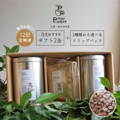 【全12回定期便】ギフト缶×2+選べるドリップパック5袋Petani coffee [ALC015]