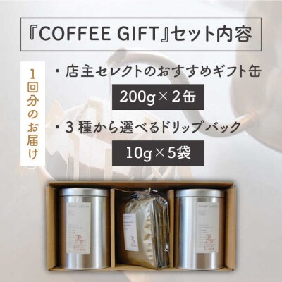 【全12回定期便】ギフト缶×2+選べるドリップパック5袋Petani coffee [ALC015]