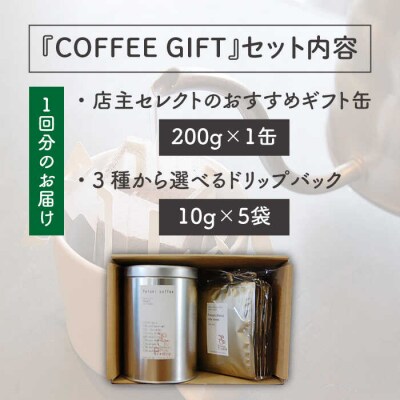 【全6回定期便】おすすめギフト缶+選べるドリップパック5袋Petanicoffee[ALC017]