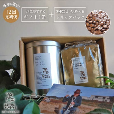 【全12回定期便】おすすめギフト缶+選べるドリップパック5袋Petanicoffee[ALC018]