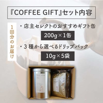 【全12回定期便】おすすめギフト缶+選べるドリップパック5袋Petanicoffee[ALC018]