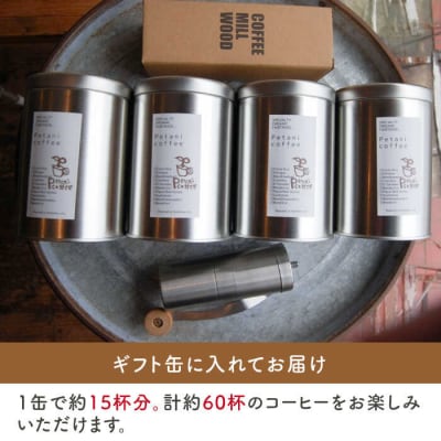 おうちでペタニコーヒー コーヒー豆200g×4種+手挽きミルPetanicoffee[ALC020]