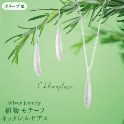 植物モチーフオリーブ葉ネックレス/ピアスセット Chloroplast[ALF007]