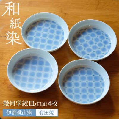 有田焼 和紙染 幾何学紋(円皿)4枚セット 《糸島》【伊都桃山窯】 [AKB003]