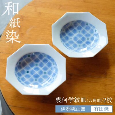 有田焼 和紙染 幾何学紋 (八角皿)2枚セット 《糸島》【伊都桃山窯】 [AKB004]