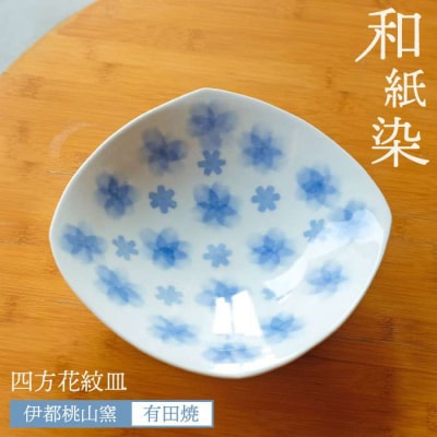 有田焼 和紙染め 四方 花紋 皿 《糸島》【伊都桃山窯】 [AKB012]