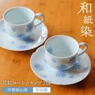 有田焼 和紙染め 花紋 コーヒー カップ 2個セット 《糸島》【伊都桃山窯】 [AKB013]