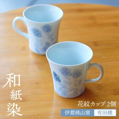 有田焼 和紙染め 花紋 カップ 2個セット 《糸島》【伊都桃山窯】[AKB014]