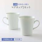 有田焼 白磁 真珠色の輝き マグカップ 2個セット 《糸島》【伊都桃山窯】 [AKB015]