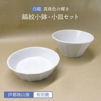 白磁 (真珠輝)鎬紋 小鉢 小皿セット 《糸島》【伊都桃山窯】[AKB018]