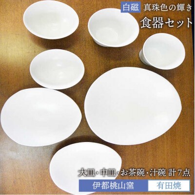 有田焼 白磁 真珠色の輝き 食器7点セット(大皿/中皿/お碗/汁椀)【伊都桃山窯】[AKB022]