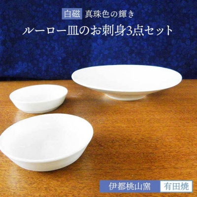 有田焼 白磁 真珠輝 ルーロー 皿のお刺身 3点セット 《糸島》【伊都桃山窯】[AKB024]