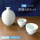 有田焼 白磁 酒器セット 徳利 猪口 《糸島》【伊都桃山窯】[AKB025]