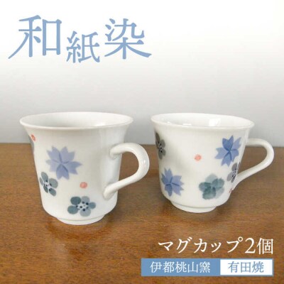 有田焼 和紙染め花紋マグカップセット 糸島市/伊都桃山窯 陶磁器 クラフト 伝統 [AKB026]
