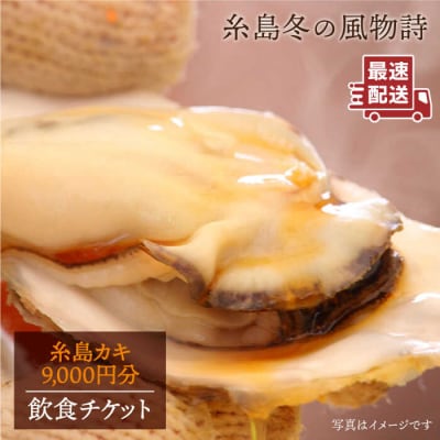 糸島 カキ 9,000円分 飲食 チケット《糸島》【飲食チケット】冬の風物詩[AKD003]