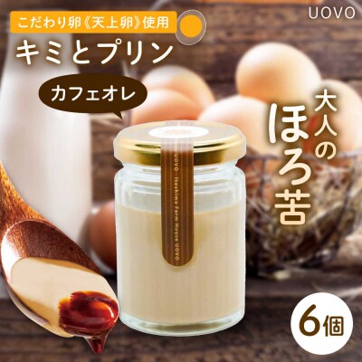 キミとプリン カフェオレ 6個セット 《糸島市》 【株式会社おおはまファーム】 [AKH014]