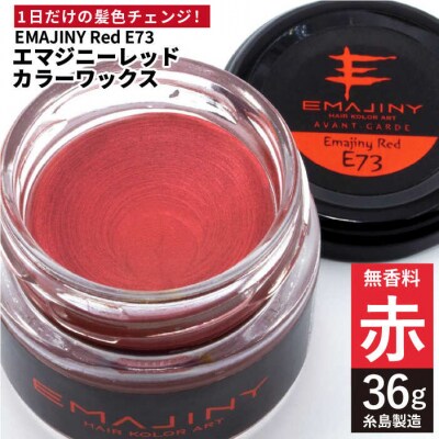 EMAJINY RedE73(赤)36g【糸島市製造】【無香料】【EMAJINY】[AKK005]