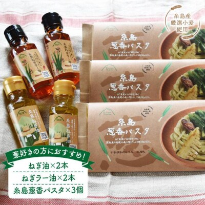 ねぎ油&糸島葱香パスタお試しセット ≪糸島市≫【Carna】[ALA017]
