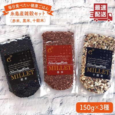 糸島産 雑穀セット 《糸島》 【Carna】 [ALA021]