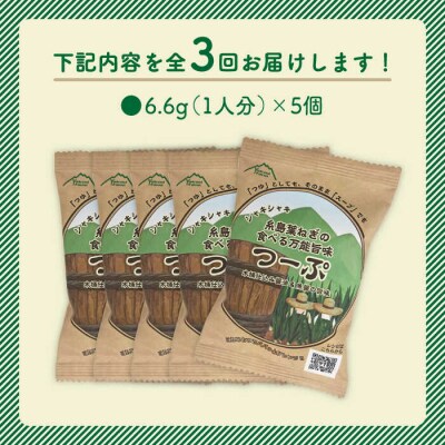 【全3回定期便】糸島 葉ねぎの食べる 万能 旨味つーぷ 5個《糸島》【Carna】[ALA032]