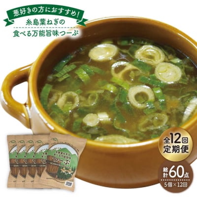 【全12回定期便】糸島 葉ねぎの食べる 万能 旨味つーぷ5個《糸島》【Carna】[ALA034]