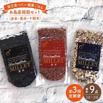 【全3回定期便】 糸島産 雑穀セット 《糸島》 【Carna】 [ALA041]