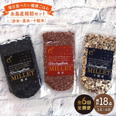 【全6回定期便】 糸島産 雑穀セット 《糸島》 【Carna】 [ALA042]