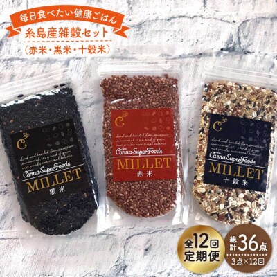 【全12回定期便】 糸島産 雑穀セット 《糸島》 【Carna】 [ALA043]