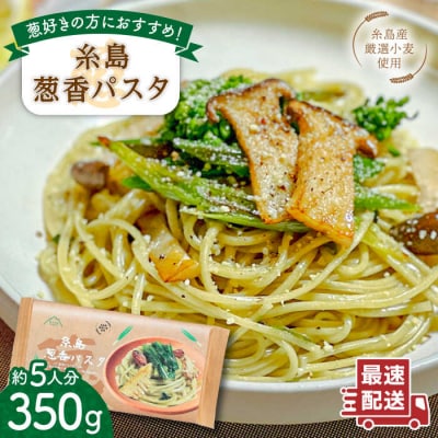 糸島葱香 パスタ 350g 5人分 糸島市/Carna スパゲッティ 乾麺 [ALA048]
