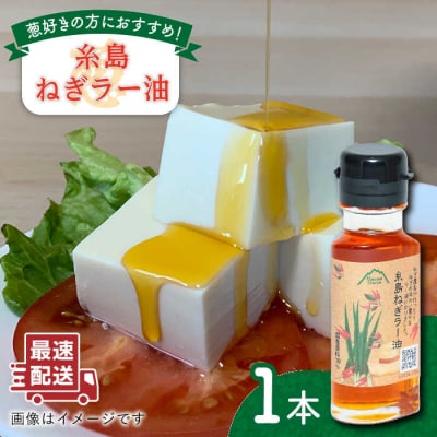 糸島ねぎラー油 1本 糸島市/Carna [ALA049] ラー油 油