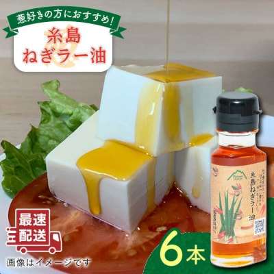 糸島ねぎラー油 6本 糸島市/Carna [ALA050] ラー油 油