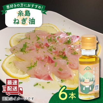 糸島ねぎ油 6本 糸島市/Carna [ALA052] ラー油 油
