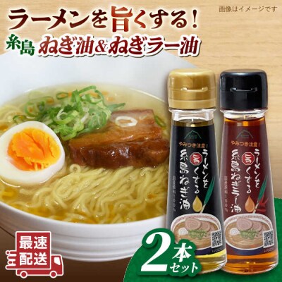 ラーメンを旨くする 糸島ねぎ油/ねぎラー油 各1本 糸島市/Carna [ALA056] 調味油 