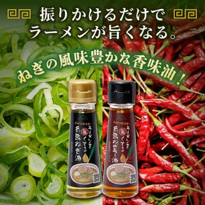 ラーメンを旨くする 糸島ねぎ油/ねぎラー油 各1本 糸島市/Carna [ALA056] 調味油 