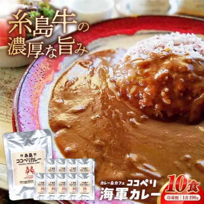 糸島牛の旨みが凝縮!!濃厚海軍カレー10袋《糸島》【ココペリ】レトルト 常備食[ALE001]