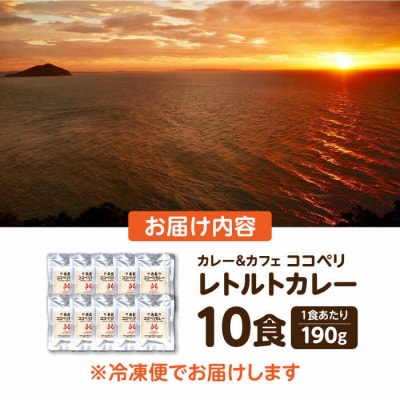 糸島牛の旨みが凝縮!!濃厚海軍カレー10袋《糸島》【ココペリ】レトルト 常備食[ALE001]
