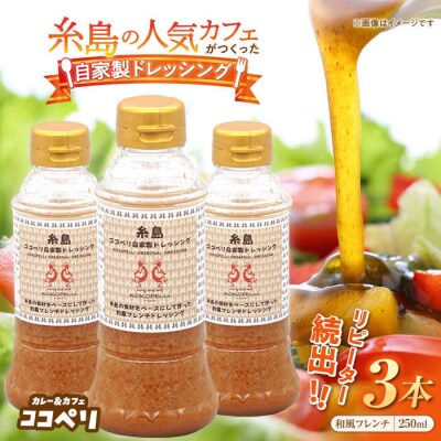 海辺カフェの自家製ドレッシング!糸島野菜の味を引き立てる名脇役として大人気/ココペリ[ALE002]