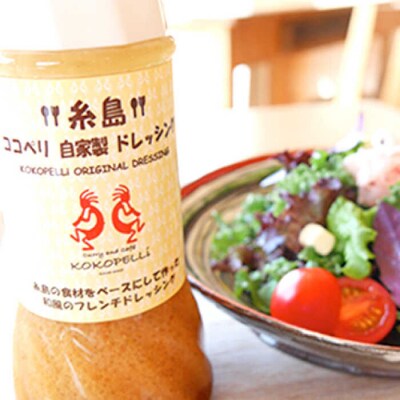 海辺カフェの自家製ドレッシング!糸島野菜の味を引き立てる名脇役として大人気/ココペリ[ALE002]