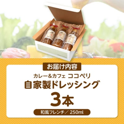 海辺カフェの自家製ドレッシング!糸島野菜の味を引き立てる名脇役として大人気/ココペリ[ALE002]
