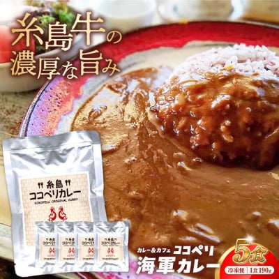 糸島牛の旨みが凝縮!!濃厚海軍カレー5袋《糸島》【ココペリ】レトルト 常備食[ALE003]