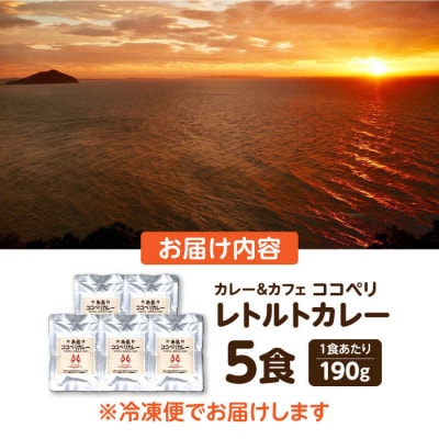 糸島牛の旨みが凝縮!!濃厚海軍カレー5袋《糸島》【ココペリ】レトルト 常備食[ALE003]