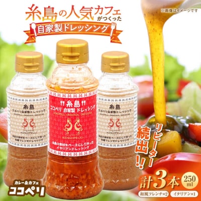 海辺カフェの自家製ドレッシングイタリアン味2種類3本セット《糸島》【ココペリ】[ALE004]