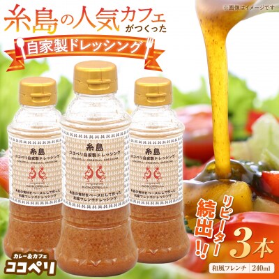 海辺カフェの自家製ドレッシングイタリアン味2種類3本セット《糸島》【ココペリ】[ALE004]